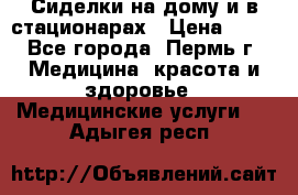 Сиделки на дому и в стационарах › Цена ­ 80 - Все города, Пермь г. Медицина, красота и здоровье » Медицинские услуги   . Адыгея респ.